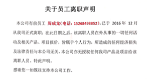 關(guān)于我司前員工（周成龍）離職聲明